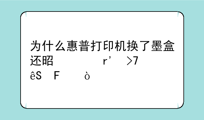 为什么惠普打印机换了墨盒还是没有反应呢？