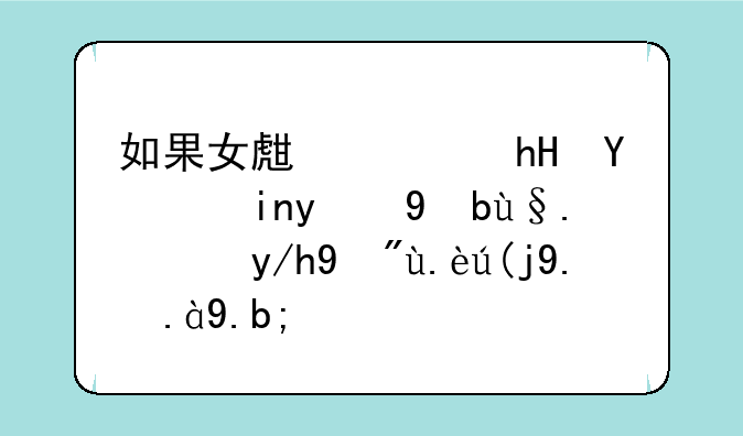 如果女生愿意把她的手机给你看代表了什么？