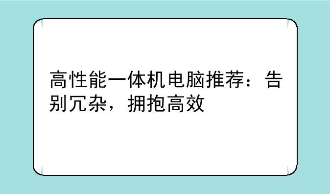 高性能一体机电脑推荐：告别冗杂，拥抱高效