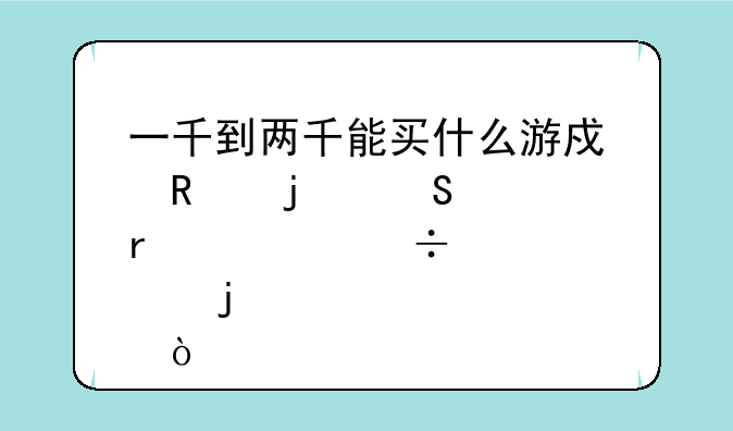 一千到两千能买什么游戏用的笔记本。好点的？