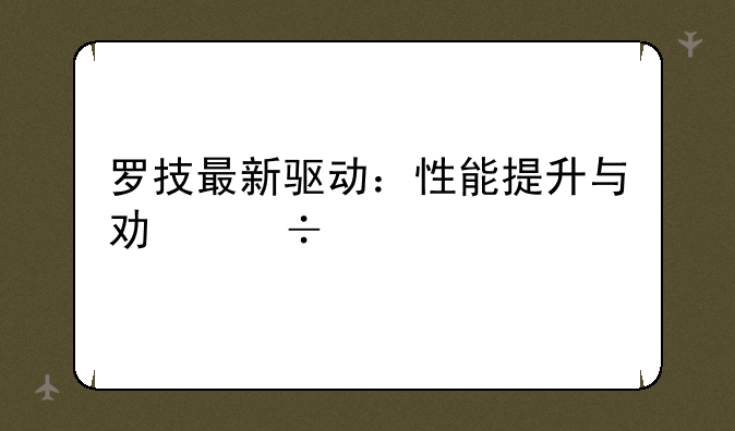 罗技最新驱动：性能提升与功能扩展的深度解析