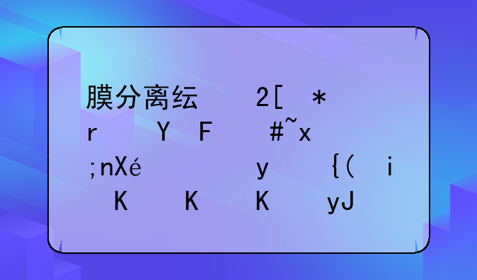 膜分离纯化技术在Ti-27牌胶原蛋白粉有什么作用吗？