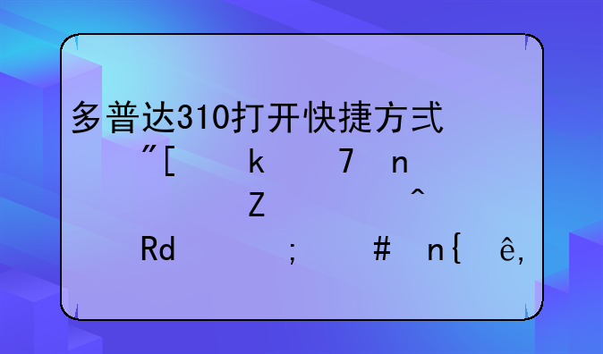 多普达310打开快捷方式或定位目标文件时出错,怎么回事?]