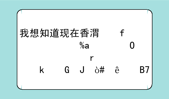 我想知道现在香港百老汇Iphone4S大概需要多少钱（人名币）？