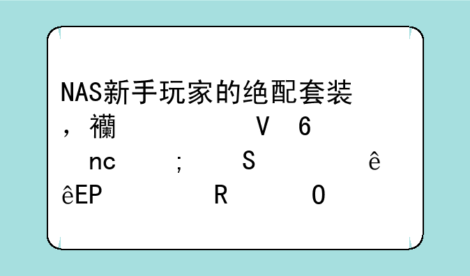 NAS新手玩家的绝配套装，西部数据红盘与联想个人云T2使用体验