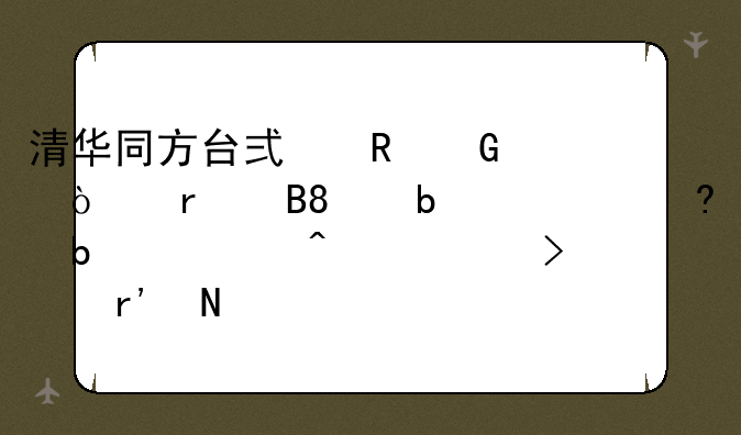 清华同方台式电脑开机后,显示屏显示无信号,有哪几种常见故障?