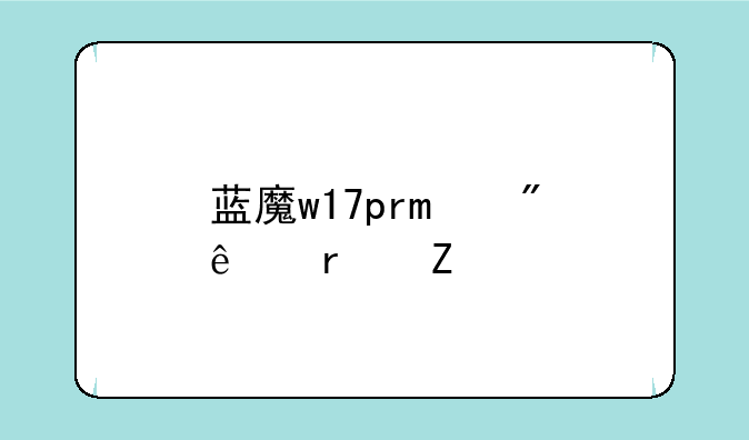 蓝魔w17pro刷了最新版的安卓4.2.2后没有开发人员选项了怎么root啊