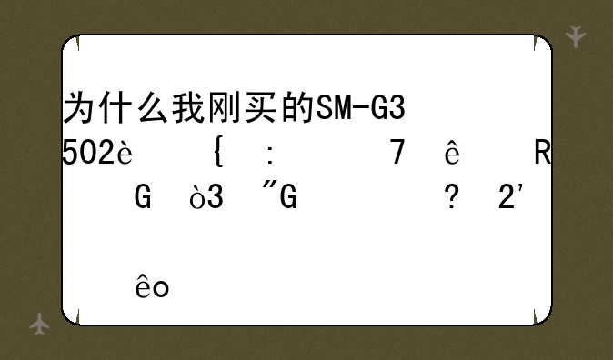 为什么我刚买的SM-G3502连接不了电脑，我已经按照那些步骤还是不行，求解？