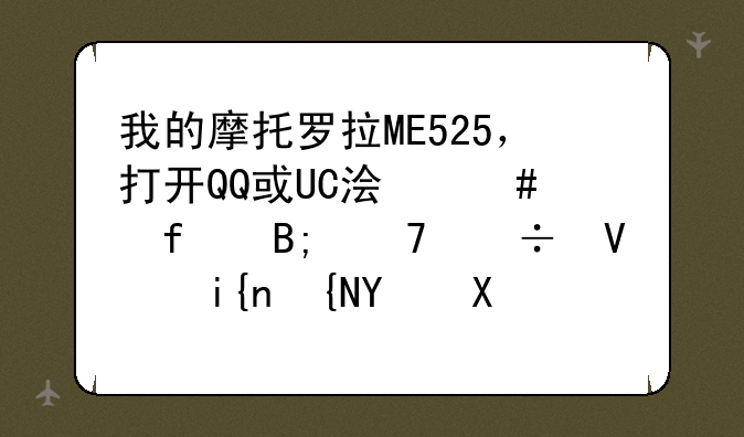 我的摩托罗拉ME525，打开QQ或UC浏览器后不能长时间后台运行，只要锁屏后软件就自动关闭。这是怎么回事？