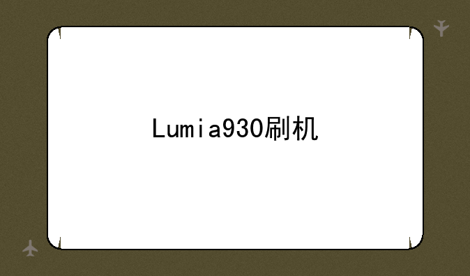 Lumia930刷机