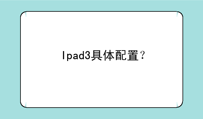 Ipad3具体配置？