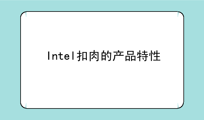 Intel扣肉的产品特性