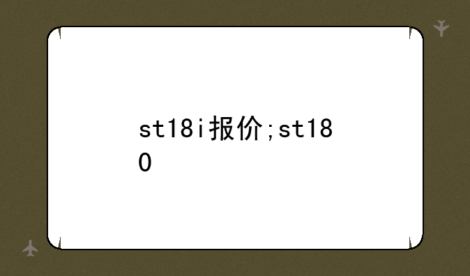 st18i报价;st180