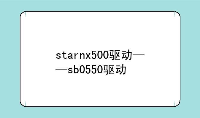 starnx500驱动——sb0550驱动