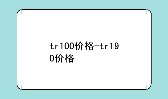 tr100价格-tr190价格