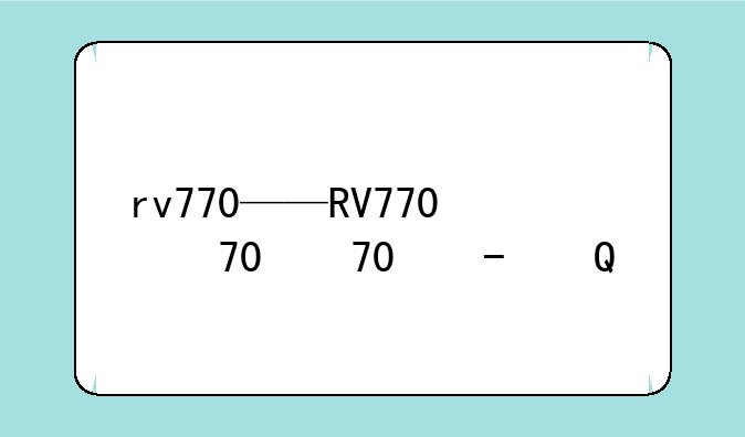 rv770——RV770显卡