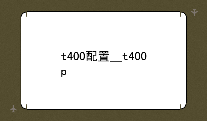 t400配置__t400p