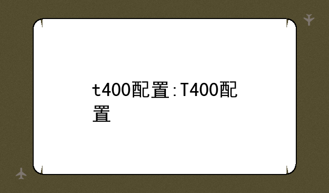 t400配置:T400配置