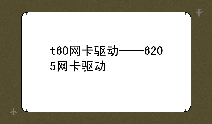 t60网卡驱动——6205网卡驱动