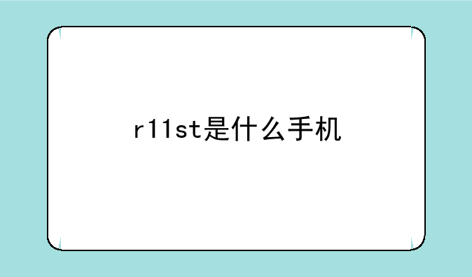 r11st是什么手机