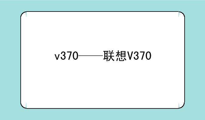 v370——联想V370
