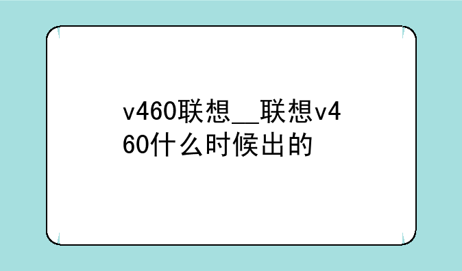 v460联想__联想v460什么时候出的