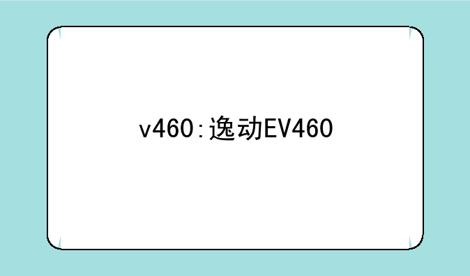 v460:逸动EV460
