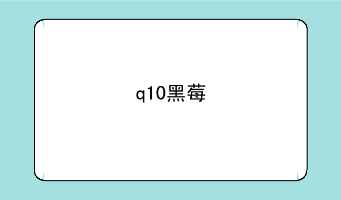 q10黑莓