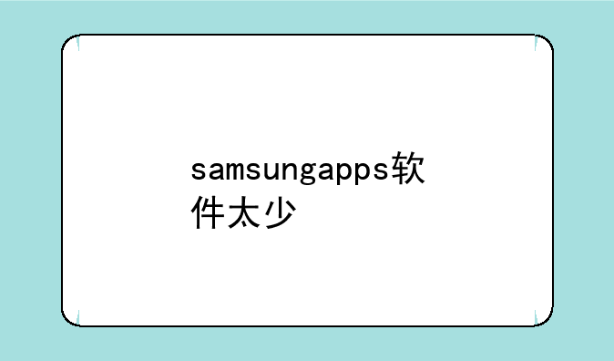 samsungapps软件太少