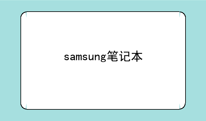 samsung笔记本