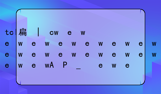 tcl手机怎么样__tcl手机怎么样?