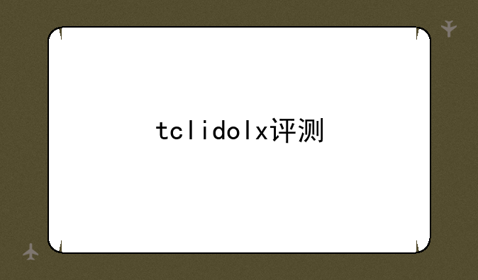 tclidolx评测