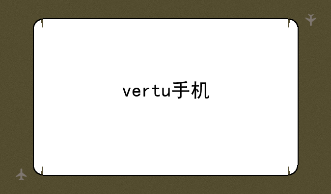 vertu手机