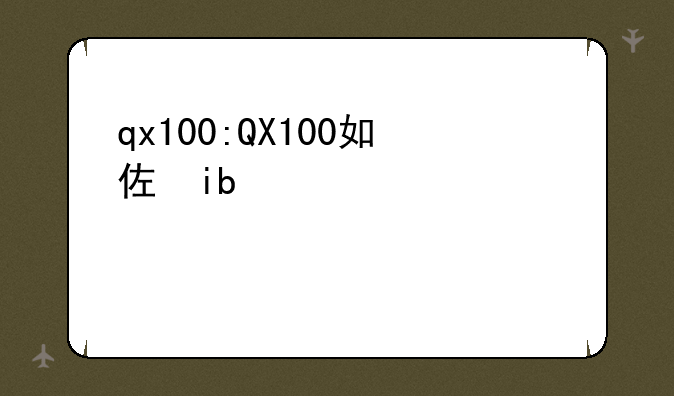 qx100:QX100如何改有屏幕