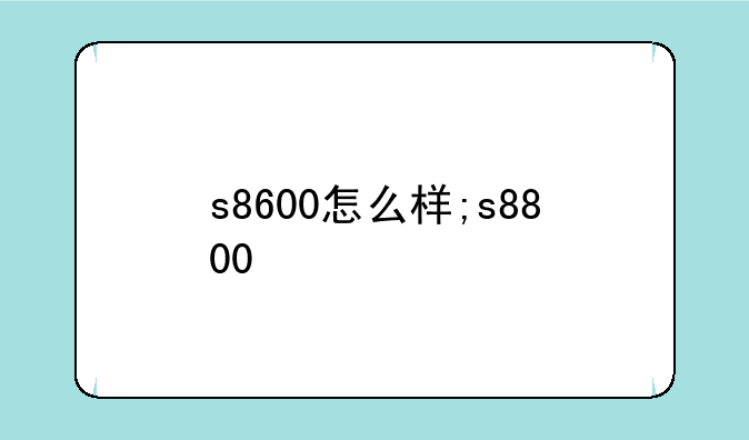 s8600怎么样;s8800