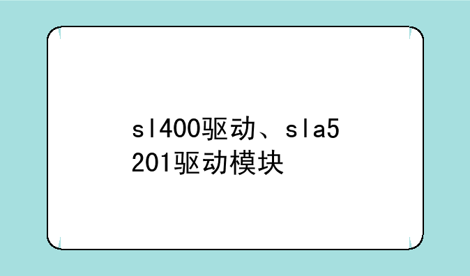 sl400驱动、sla5201驱动模块