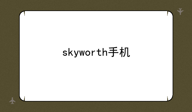 skyworth手机