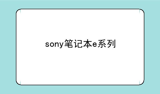 sony笔记本e系列