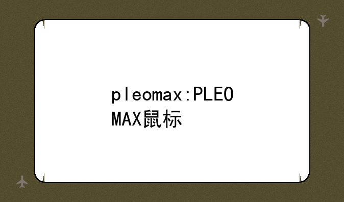 pleomax:PLEOMAX鼠标