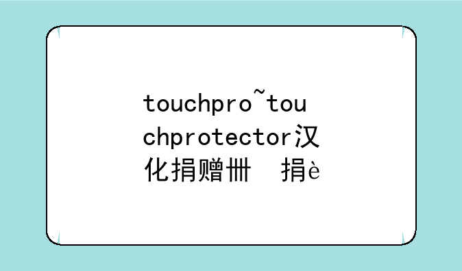 touchpro~touchprotector汉化捐赠版