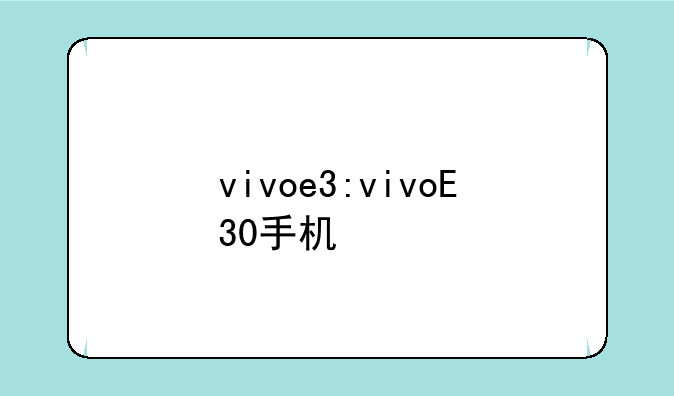 vivoe3:vivoE30手机