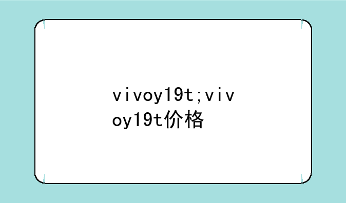 vivoy19t;vivoy19t价格