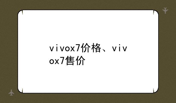 vivox7价格、vivox7售价