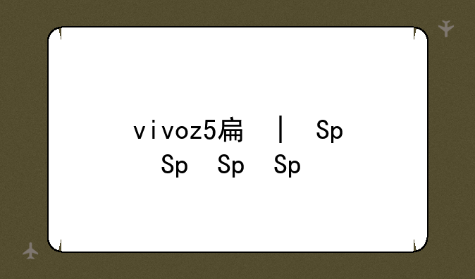 vivoz5手机
