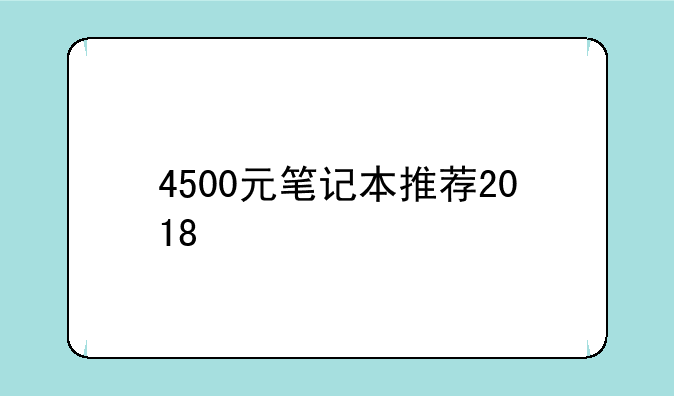 4500元笔记本推荐2018