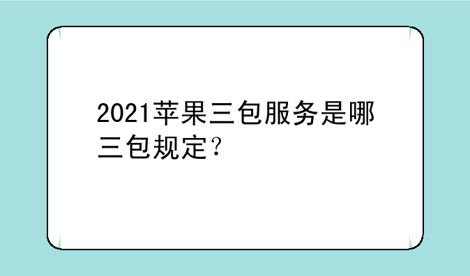 2021苹果三包服务是哪三包规定？