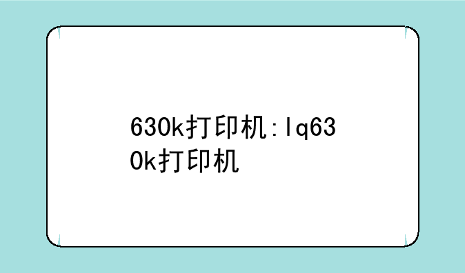 630k打印机:lq630k打印机