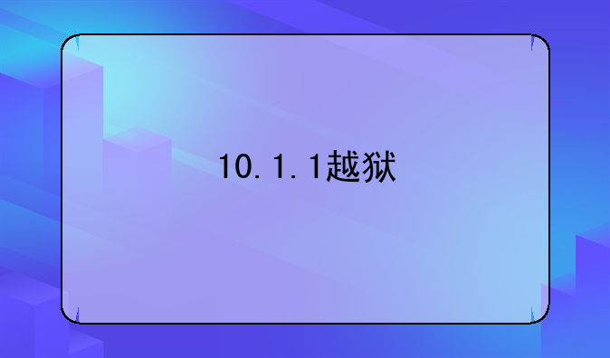 10.1.1越狱