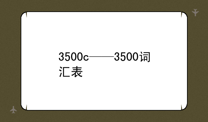 3500c——3500词汇表
