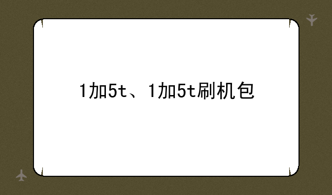 1加5t、1加5t刷机包